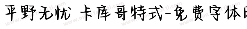 平野无忧 卡库哥特式字体转换